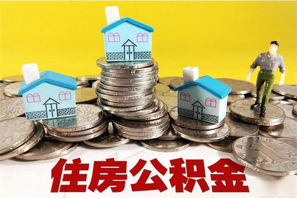 抚州个人离职了住房公积金如何提（离职了,住房公积金个人怎么提取）