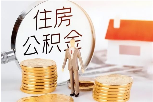 抚州怎么取自己的公积金（怎么取个人住房公积金）