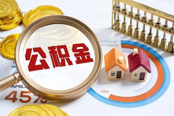 抚州的住房公积金怎么取（城市户口取公积金）