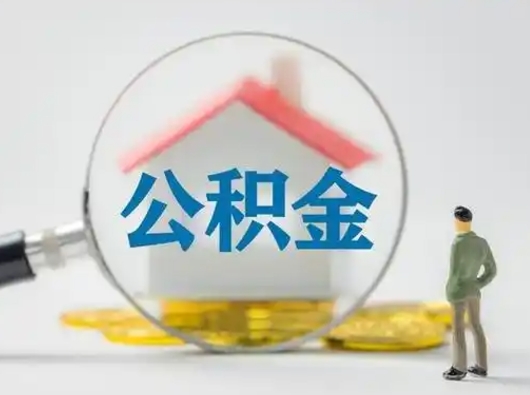 抚州公积金可以提出来吗（住房公积金可以提出来）