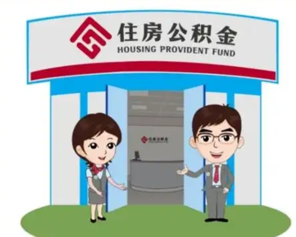 抚州代提住房公积金（代提公积金安全吗）